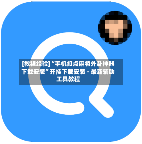 [教程经验]“手机扣点麻将外卦神器下载安装”开挂下载安装 - 最新辅助工具教程