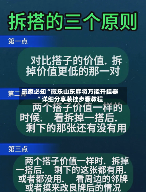 玩家必知“微乐山东麻将万能开挂器”详细分享装挂步骤教程-第2张图片