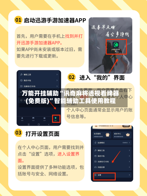 万能开挂辅助“讯奇麻将透视看牌器(免费版)”智能辅助工具使用教程-第3张图片