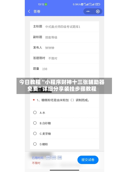 今日教程“小程序财神十三张辅助器免费”详细分享装挂步骤教程