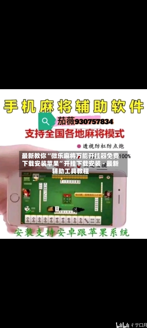 最新教你“微乐麻将万能开挂器免费下载安装苹果”开挂下载安装 - 最新辅助工具教程