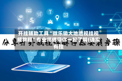 开挂辅助工具“微乐锄大地透视挂视频教程	”专业师傅带你一起了解(确实有挂-第2张图片