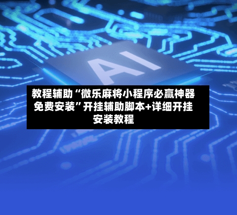教程辅助“微乐麻将小程序必赢神器免费安装”开挂辅助脚本+详细开挂安装教程-第2张图片