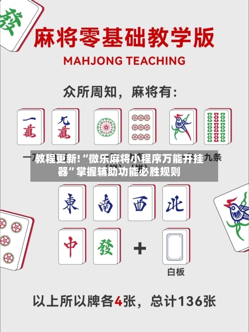 教程更新!“微乐麻将小程序万能开挂器”掌握辅助功能必胜规则-第2张图片