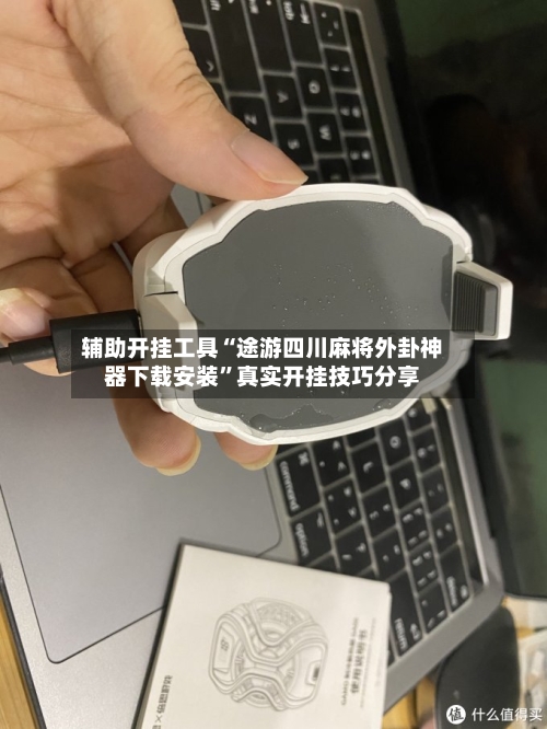 辅助开挂工具“途游四川麻将外卦神器下载安装”真实开挂技巧分享-第3张图片