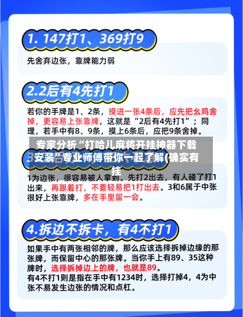 专家分析“打哈儿麻将开挂神器下载安装”专业师傅带你一起了解(确实有挂-第2张图片