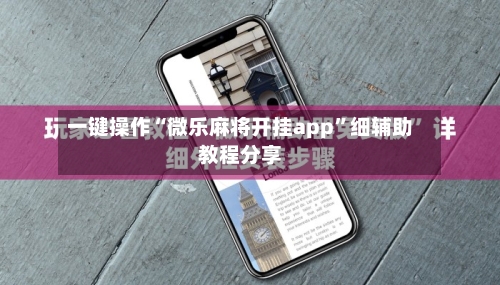一键操作“微乐麻将开挂app”细辅助教程分享-第3张图片