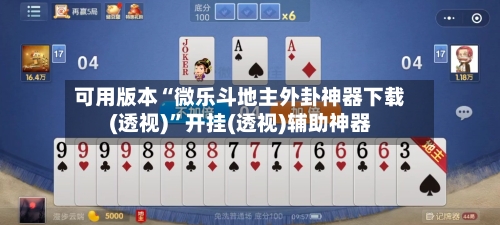 可用版本“微乐斗地主外卦神器下载(透视)	”开挂(透视)辅助神器-第2张图片