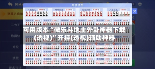 可用版本“微乐斗地主外卦神器下载(透视)”开挂(透视)辅助神器-第3张图片