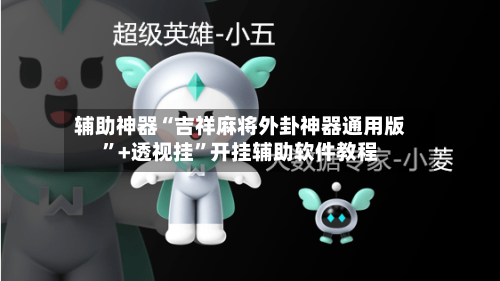 辅助神器“吉祥麻将外卦神器通用版”+透视挂	”开挂辅助软件教程-第3张图片
