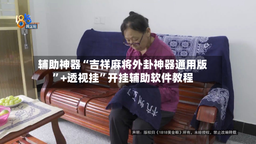 辅助神器“吉祥麻将外卦神器通用版”+透视挂”开挂辅助软件教程-第2张图片