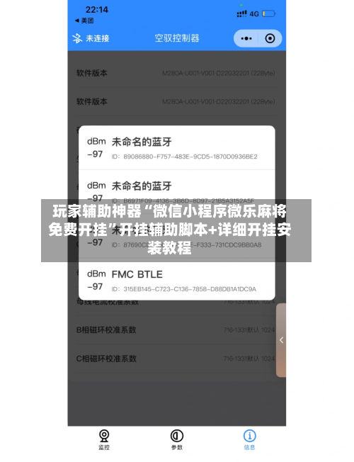 玩家辅助神器“微信小程序微乐麻将免费开挂	”开挂辅助脚本+详细开挂安装教程-第3张图片