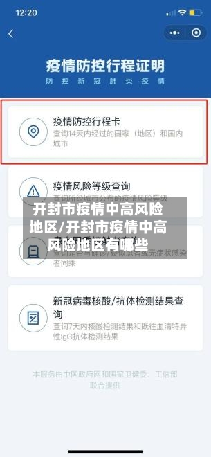 开封市疫情中高风险地区/开封市疫情中高风险地区有哪些