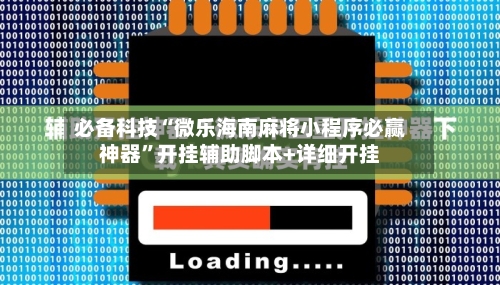 必备科技“微乐海南麻将小程序必赢神器	”开挂辅助脚本+详细开挂-第2张图片