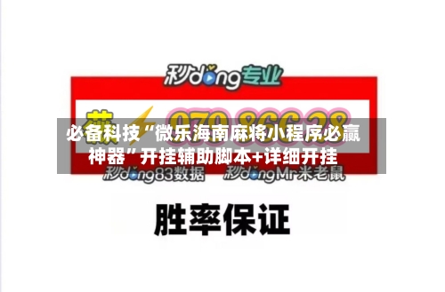 必备科技“微乐海南麻将小程序必赢神器”开挂辅助脚本+详细开挂-第3张图片