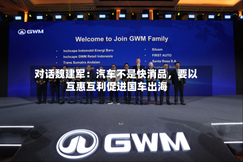 对话魏建军：汽车不是快消品	，要以互惠互利促进国车出海-第2张图片