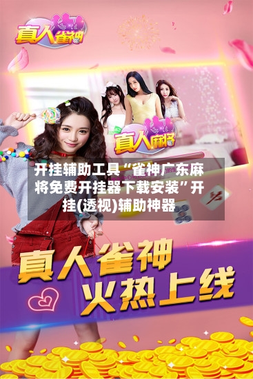 开挂辅助工具“雀神广东麻将免费开挂器下载安装”开挂(透视)辅助神器