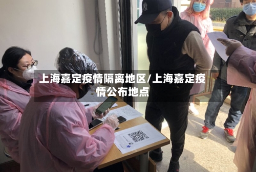 上海嘉定疫情隔离地区/上海嘉定疫情公布地点-第2张图片