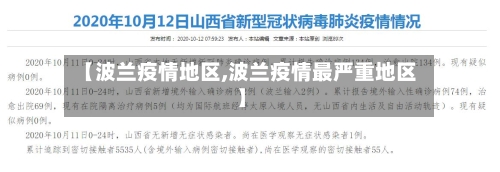 【波兰疫情地区,波兰疫情最严重地区】-第2张图片