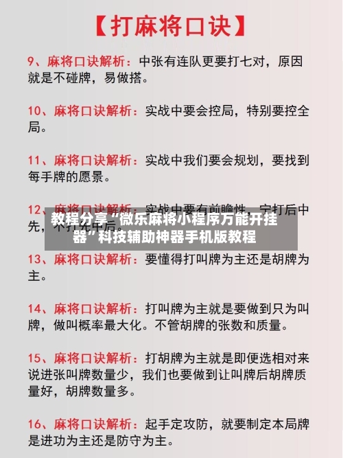 教程分享“微乐麻将小程序万能开挂器”科技辅助神器手机版教程-第2张图片