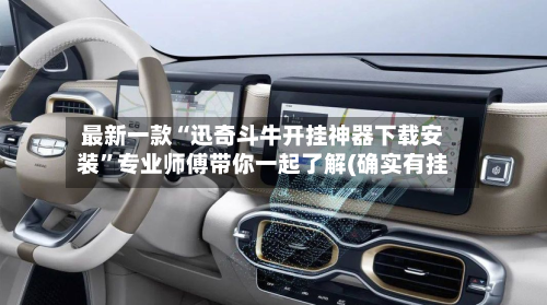 最新一款“迅奇斗牛开挂神器下载安装”专业师傅带你一起了解(确实有挂-第2张图片