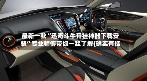 最新一款“迅奇斗牛开挂神器下载安装”专业师傅带你一起了解(确实有挂-第3张图片