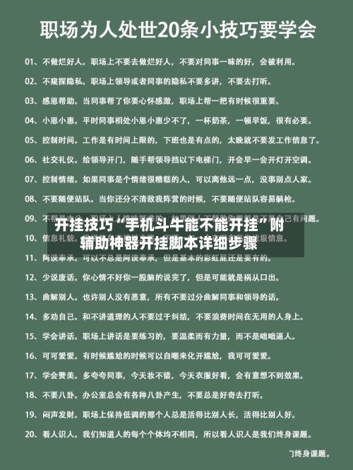 开挂技巧“手机斗牛能不能开挂”附辅助神器开挂脚本详细步骤-第2张图片