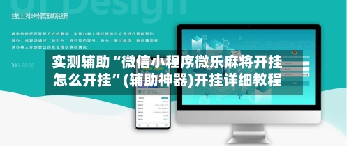 实测辅助“微信小程序微乐麻将开挂怎么开挂”(辅助神器)开挂详细教程-第2张图片