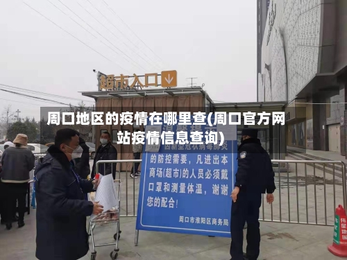 周口地区的疫情在哪里查(周口官方网站疫情信息查询)