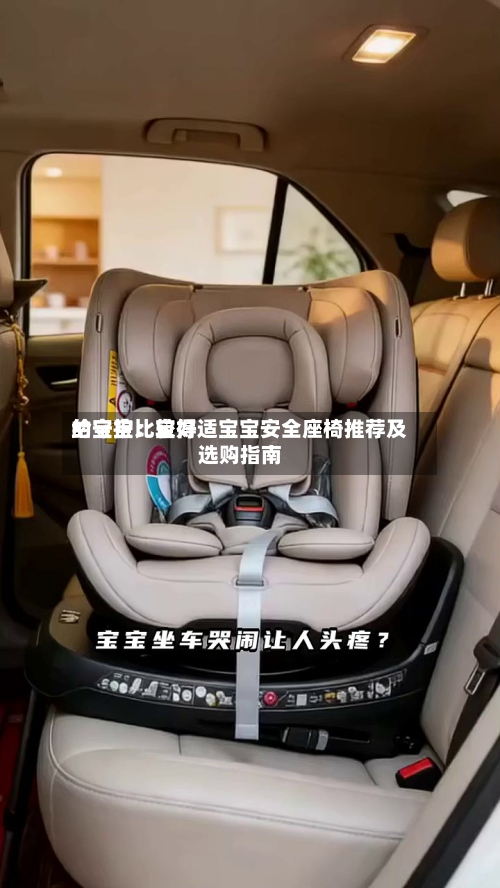 给宝宝比较好的守护：宝得适宝宝安全座椅推荐及选购指南-第3张图片