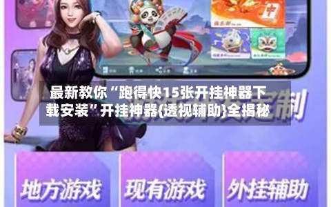 最新教你“跑得快15张开挂神器下载安装”开挂神器{透视辅助}全揭秘-第2张图片