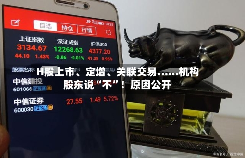 H股上市	、定增、关联交易……机构股东说“不”！原因公开-第2张图片