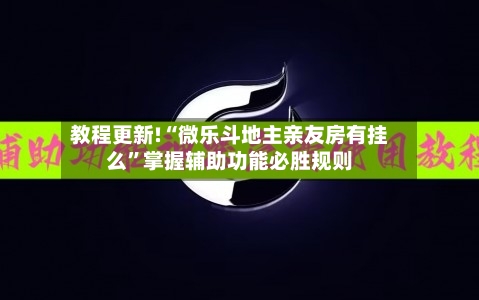 教程更新!“微乐斗地主亲友房有挂么”掌握辅助功能必胜规则-第3张图片