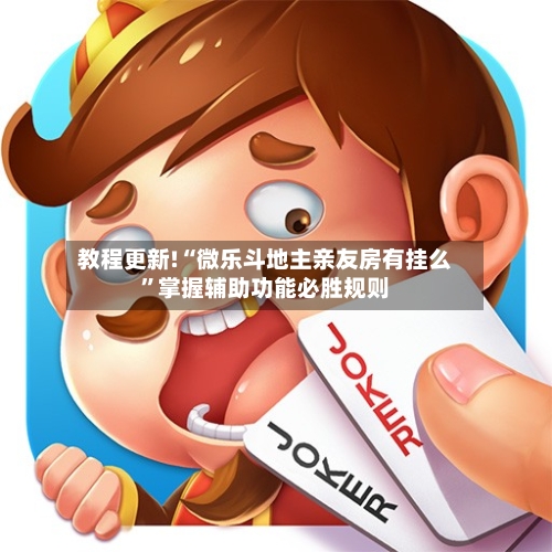 教程更新!“微乐斗地主亲友房有挂么	”掌握辅助功能必胜规则-第2张图片