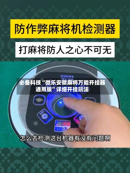 必备科技“微乐安徽麻将万能开挂器通用版”详细开挂玩法-第2张图片