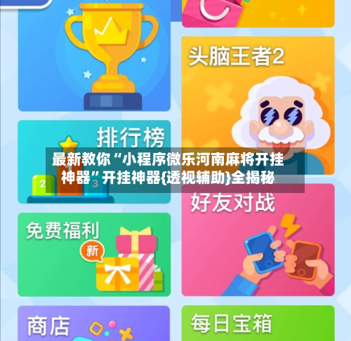 最新教你“小程序微乐河南麻将开挂神器”开挂神器{透视辅助}全揭秘-第3张图片