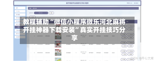 教程辅助“微信小程序微乐河北麻将开挂神器下载安装”真实开挂技巧分享-第3张图片