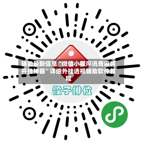 辅助最新信息“微信小程序讯奇麻将开挂神器	”详细外挂透视辅助软件教程-第2张图片