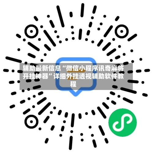 辅助最新信息“微信小程序讯奇麻将开挂神器”详细外挂透视辅助软件教程
