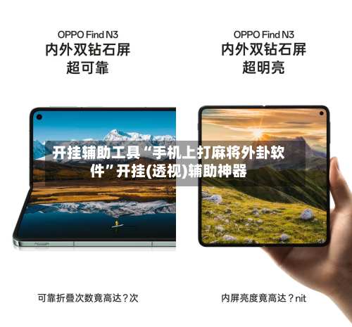 开挂辅助工具“手机上打麻将外卦软件”开挂(透视)辅助神器