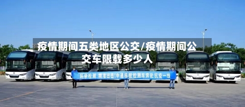 疫情期间五类地区公交/疫情期间公交车限载多少人-第2张图片