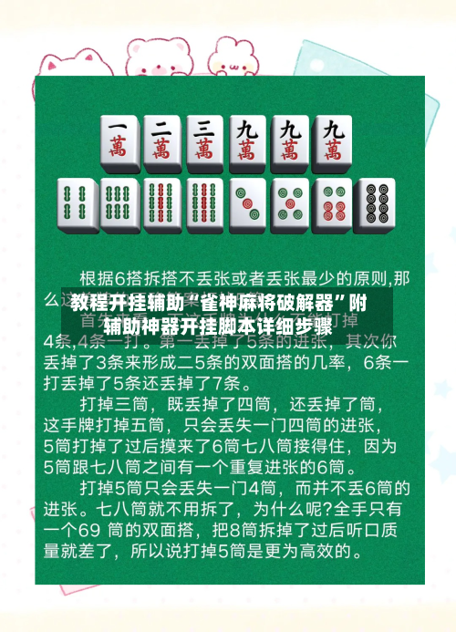 教程开挂辅助“雀神麻将破解器	”附辅助神器开挂脚本详细步骤-第2张图片