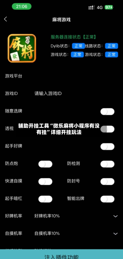 辅助开挂工具“微乐麻将小程序有没有挂	”详细开挂玩法-第2张图片