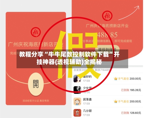 教程分享“牛牛尾数控制软件下载”开挂神器{透视辅助}全揭秘