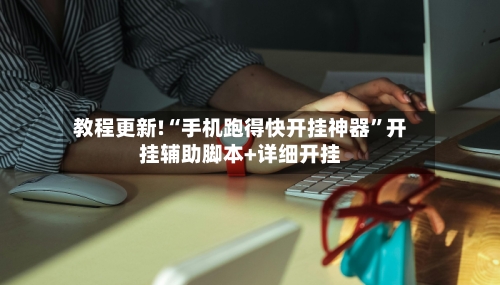 教程更新!“手机跑得快开挂神器	”开挂辅助脚本+详细开挂-第2张图片