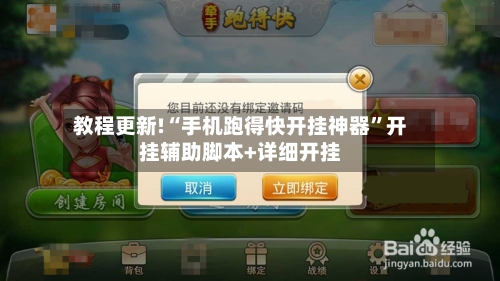 教程更新!“手机跑得快开挂神器”开挂辅助脚本+详细开挂