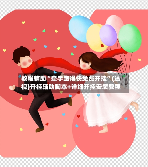 教程辅助“牵手跑得快免费开挂”(透视)开挂辅助脚本+详细开挂安装教程