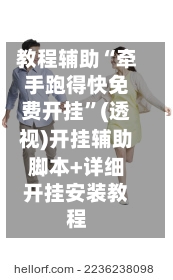 教程辅助“牵手跑得快免费开挂	”(透视)开挂辅助脚本+详细开挂安装教程-第3张图片