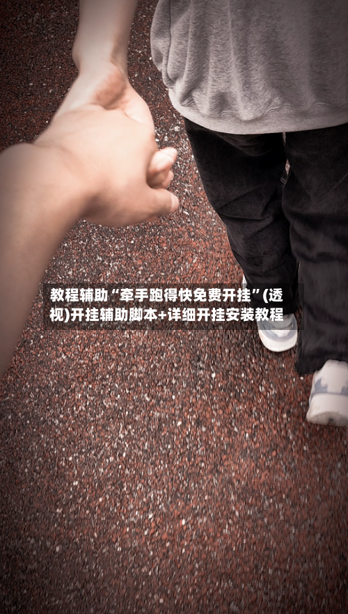 教程辅助“牵手跑得快免费开挂”(透视)开挂辅助脚本+详细开挂安装教程-第2张图片