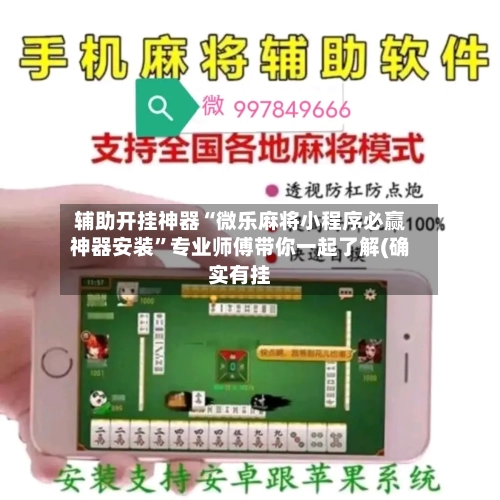 辅助开挂神器“微乐麻将小程序必赢神器安装	”专业师傅带你一起了解(确实有挂-第2张图片